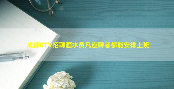 成都KTV招聘酒水员凡应聘者都能安排上班
